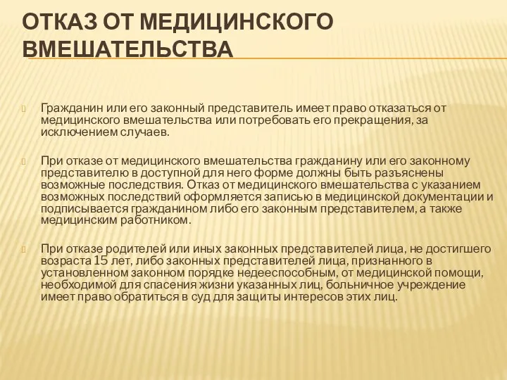 ОТКАЗ ОТ МЕДИЦИНСКОГО ВМЕШАТЕЛЬСТВА Гражданин или его законный представитель имеет право отказаться