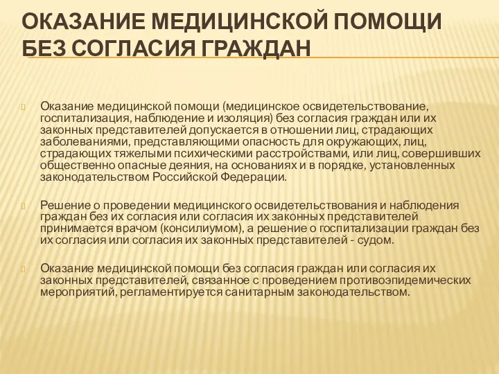 ОКАЗАНИЕ МЕДИЦИНСКОЙ ПОМОЩИ БЕЗ СОГЛАСИЯ ГРАЖДАН Оказание медицинской помощи (медицинское освидетельствование, госпитализация,