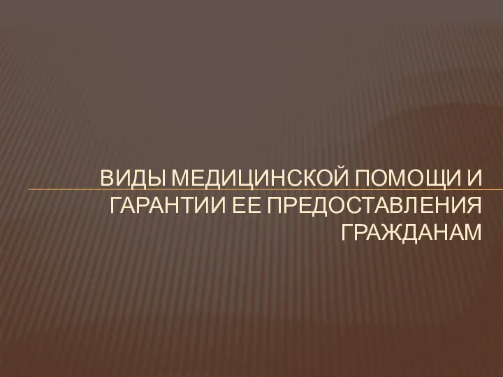 ВИДЫ МЕДИЦИНСКОЙ ПОМОЩИ И ГАРАНТИИ ЕЕ ПРЕДОСТАВЛЕНИЯ ГРАЖДАНАМ