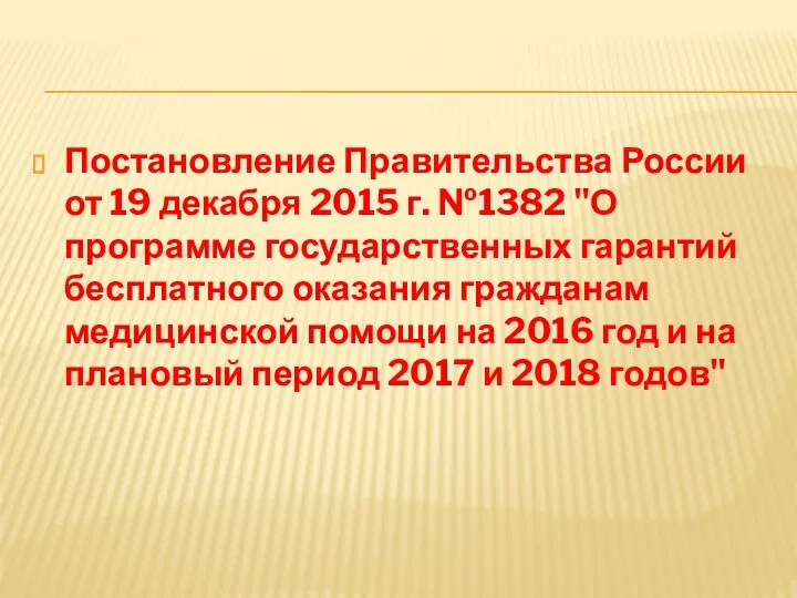 Постановление Правительства России от 19 декабря 2015 г. №1382 "О программе государственных