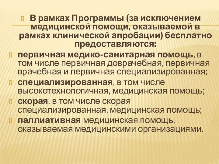 В рамках Программы (за исключением медицинской помощи, оказываемой в рамках клинической апробации)