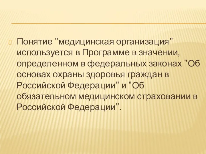 Понятие "медицинская организация" используется в Программе в значении, определенном в федеральных законах