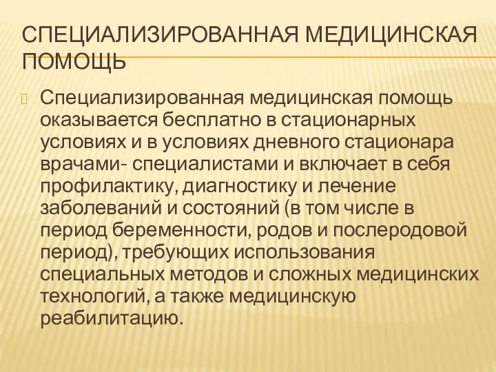 СПЕЦИАЛИЗИРОВАННАЯ МЕДИЦИНСКАЯ ПОМОЩЬ Специализированная медицинская помощь оказывается бесплатно в стационарных условиях и