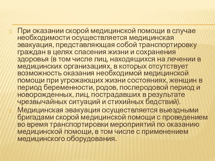 При оказании скорой медицинской помощи в случае необходимости осуществляется медицинская эвакуация, представляющая