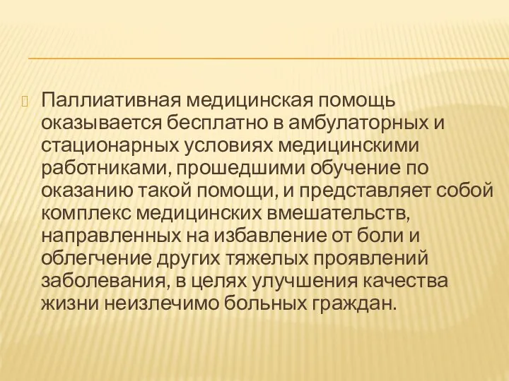 Паллиативная медицинская помощь оказывается бесплатно в амбулаторных и стационарных условиях медицинскими работниками,