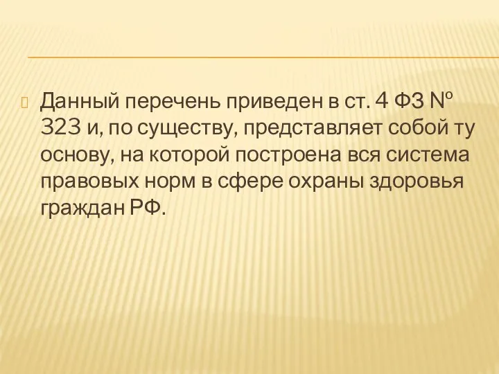 Данный перечень приведен в ст. 4 ФЗ № 323 и, по существу,