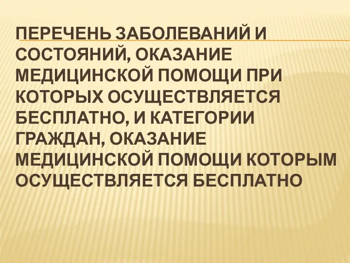 ПЕРЕЧЕНЬ ЗАБОЛЕВАНИЙ И СОСТОЯНИЙ, ОКАЗАНИЕ МЕДИЦИНСКОЙ ПОМОЩИ ПРИ КОТОРЫХ ОСУЩЕСТВЛЯЕТСЯ БЕСПЛАТНО, И