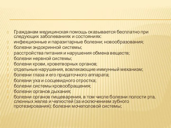 Гражданам медицинская помощь оказывается бесплатно при следующих заболеваниях и состояниях: инфекционные и