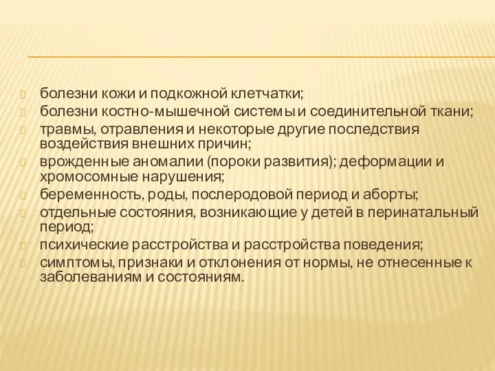 болезни кожи и подкожной клетчатки; болезни костно-мышечной системы и соединительной ткани; травмы,