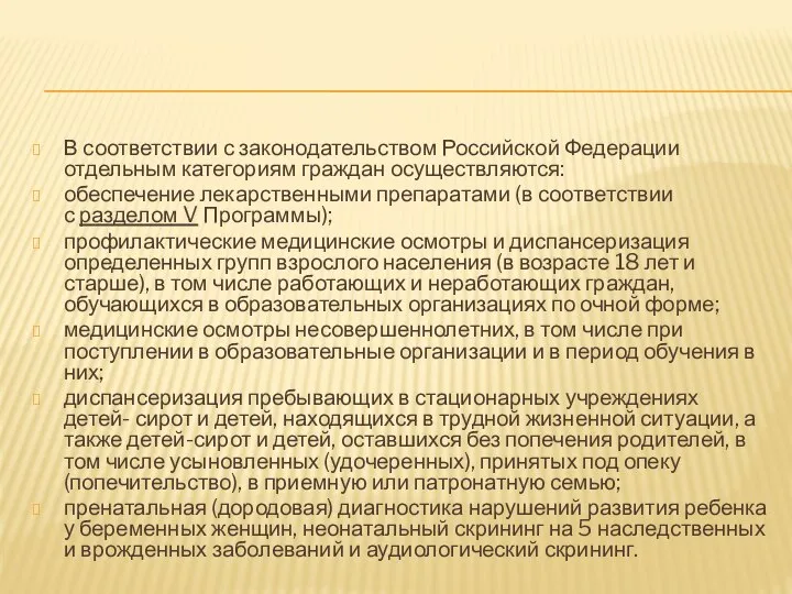 В соответствии с законодательством Российской Федерации отдельным категориям граждан осуществляются: обеспечение лекарственными