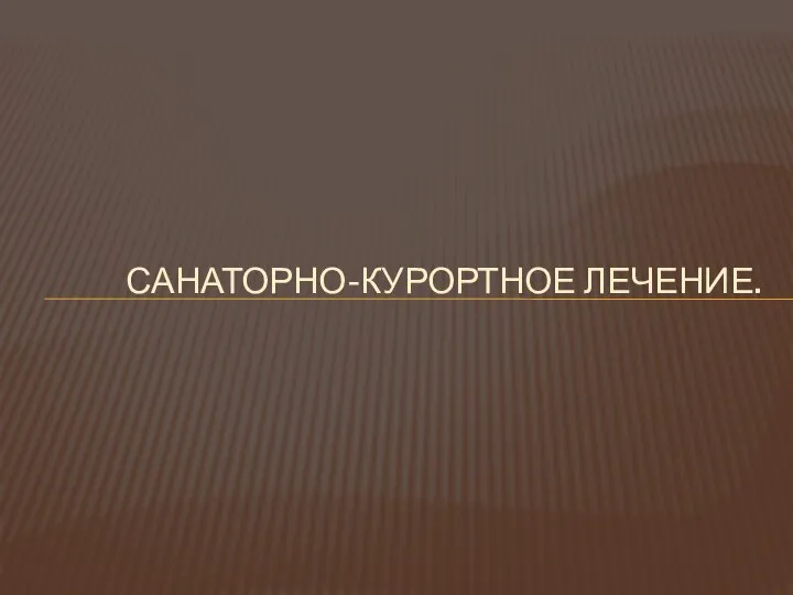 САНАТОРНО-КУРОРТНОЕ ЛЕЧЕНИЕ.