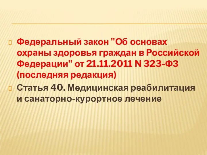 Федеральный закон "Об основах охраны здоровья граждан в Российской Федерации" от 21.11.2011