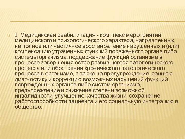 1. Медицинская реабилитация - комплекс мероприятий медицинского и психологического характера, направленных на