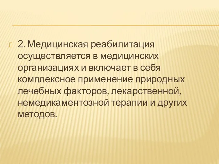 2. Медицинская реабилитация осуществляется в медицинских организациях и включает в себя комплексное