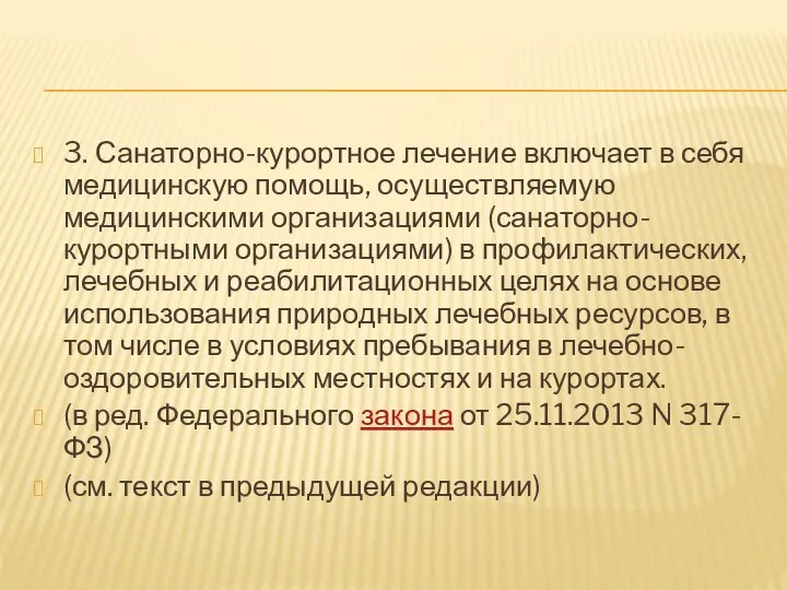 3. Санаторно-курортное лечение включает в себя медицинскую помощь, осуществляемую медицинскими организациями (санаторно-курортными