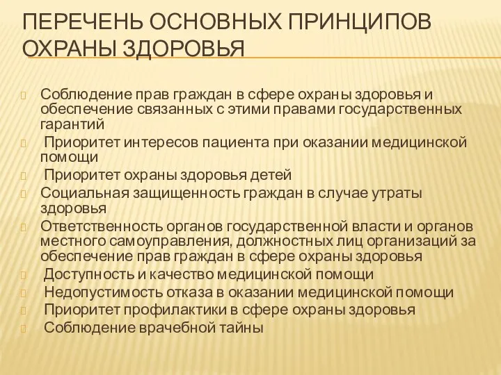 ПЕРЕЧЕНЬ ОСНОВНЫХ ПРИНЦИПОВ ОХРАНЫ ЗДОРОВЬЯ Соблюдение прав граждан в сфере охраны здоровья