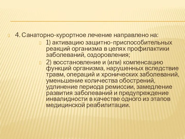 4. Санаторно-курортное лечение направлено на: 1) активацию защитно-приспособительных реакций организма в целях