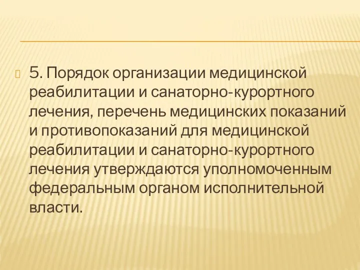 5. Порядок организации медицинской реабилитации и санаторно-курортного лечения, перечень медицинских показаний и