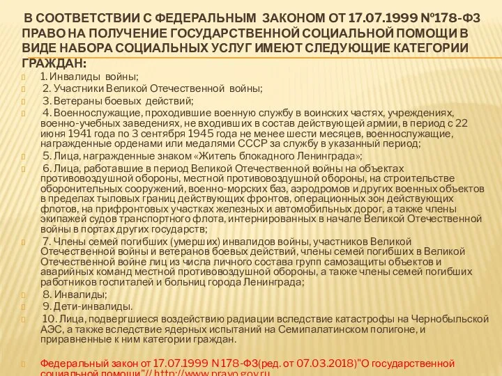 В СООТВЕТСТВИИ С ФЕДЕРАЛЬНЫМ ЗАКОНОМ ОТ 17.07.1999 №178-ФЗ ПРАВО НА ПОЛУЧЕНИЕ ГОСУДАРСТВЕННОЙ