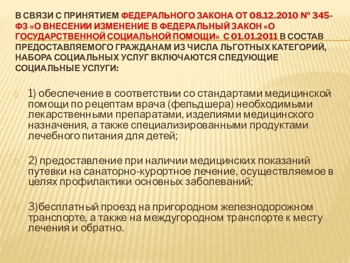 В СВЯЗИ С ПРИНЯТИЕМ ФЕДЕРАЛЬНОГО ЗАКОНА ОТ 08.12.2010 № 345-ФЗ «О ВНЕСЕНИИ