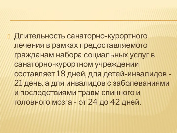 Длительность санаторно-курортного лечения в рамках предоставляемого гражданам набора социальных услуг в санаторно-курортном