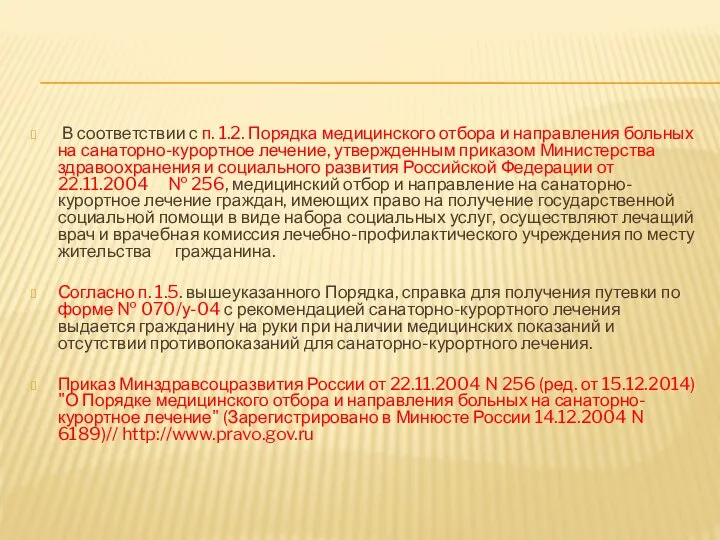 В соответствии с п. 1.2. Порядка медицинского отбора и направления больных на