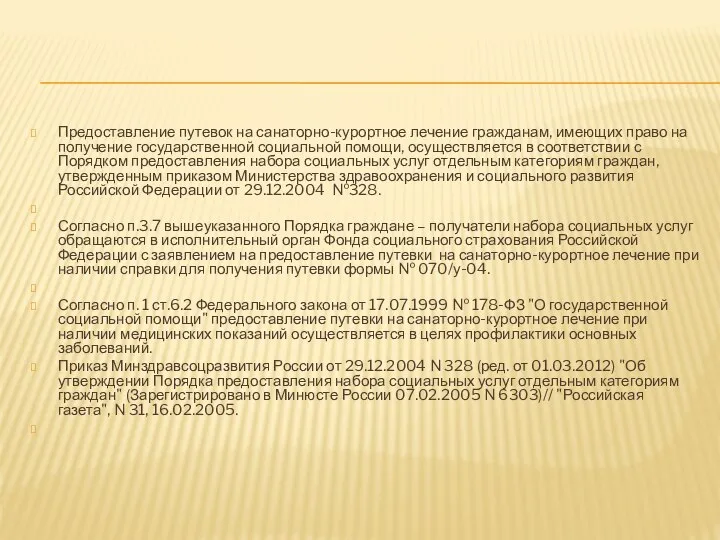 Предоставление путевок на санаторно-курортное лечение гражданам, имеющих право на получение государственной социальной