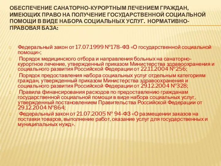 ОБЕСПЕЧЕНИЕ САНАТОРНО-КУРОРТНЫМ ЛЕЧЕНИЕМ ГРАЖДАН, ИМЕЮЩИХ ПРАВО НА ПОЛУЧЕНИЕ ГОСУДАРСТВЕННОЙ СОЦИАЛЬНОЙ ПОМОЩИ В