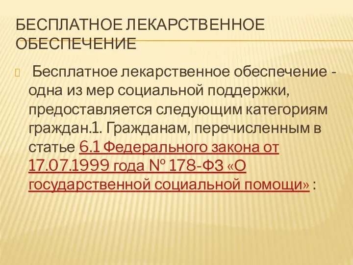 БЕСПЛАТНОЕ ЛЕКАРСТВЕННОЕ ОБЕСПЕЧЕНИЕ Бесплатное лекарственное обеспечение - одна из мер социальной поддержки,