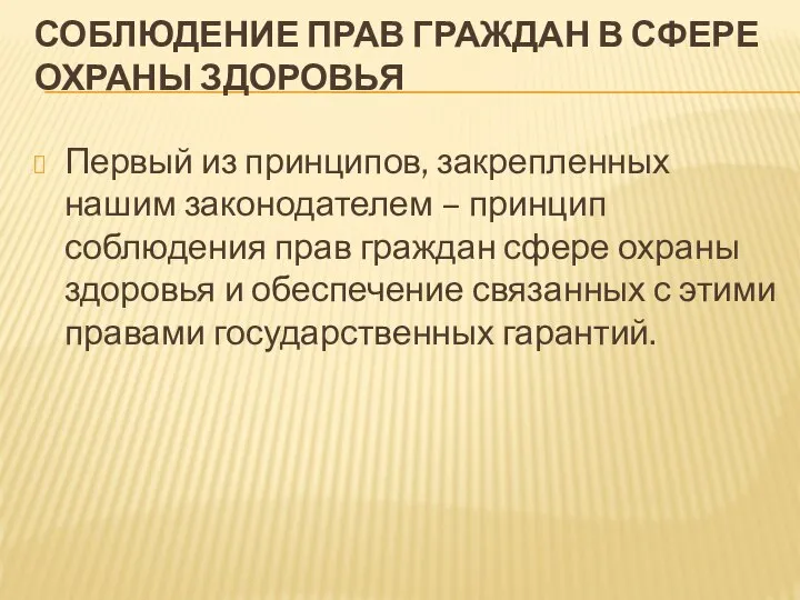 СОБЛЮДЕНИЕ ПРАВ ГРАЖДАН В СФЕРЕ ОХРАНЫ ЗДОРОВЬЯ Первый из принципов, закрепленных нашим