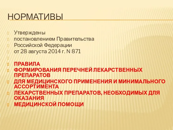 НОРМАТИВЫ Утверждены постановлением Правительства Российской Федерации от 28 августа 2014 г. N