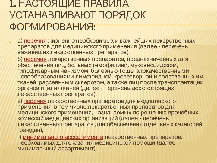 1. НАСТОЯЩИЕ ПРАВИЛА УСТАНАВЛИВАЮТ ПОРЯДОК ФОРМИРОВАНИЯ: а) перечня жизненно необходимых и важнейших