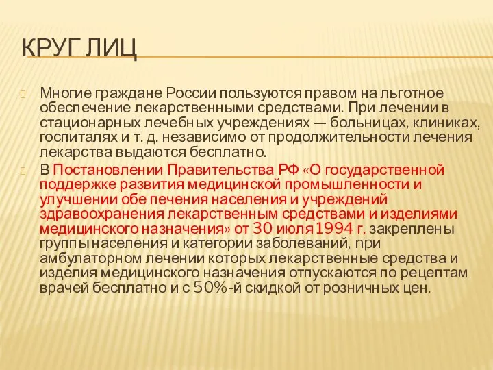 КРУГ ЛИЦ Многие граждане России пользуются правом на льготное обеспечение лекарственными средствами.