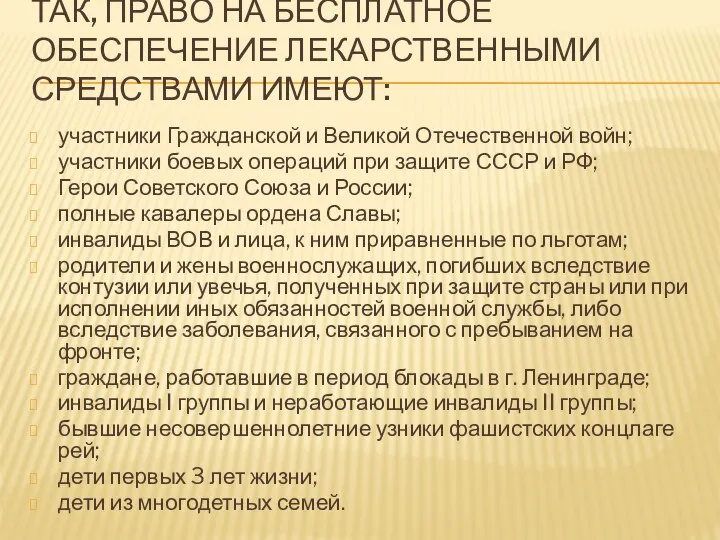 ТАК, ПРАВО НА БЕСПЛАТНОЕ ОБЕСПЕЧЕНИЕ ЛЕКАРСТВЕННЫМИ СРЕДСТВАМИ ИМЕЮТ: участники Гражданской и Великой