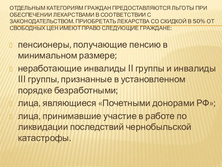 ОТДЕЛЬНЫМ КАТЕГОРИЯМ ГРАЖДАН ПРЕДОСТАВЛЯЮТСЯ ЛЬГОТЫ ПРИ ОБЕСПЕЧЕНИИ ЛЕКАРСТВАМИ В СООТВЕТСТВИИ С ЗАКОНОДАТЕЛЬСТВОМ.