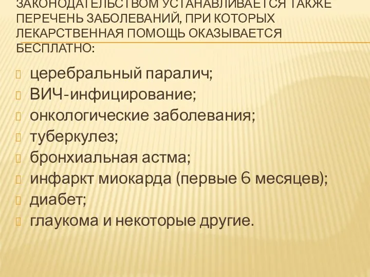 ЗАКОНОДАТЕЛЬСТВОМ УСТАНАВЛИВАЕТСЯ ТАКЖЕ ПЕРЕЧЕНЬ ЗАБОЛЕВАНИЙ, ПРИ КОТОРЫХ ЛЕКАРСТВЕННАЯ ПОМОЩЬ ОКАЗЫВАЕТСЯ БЕСПЛАТНО: церебральный