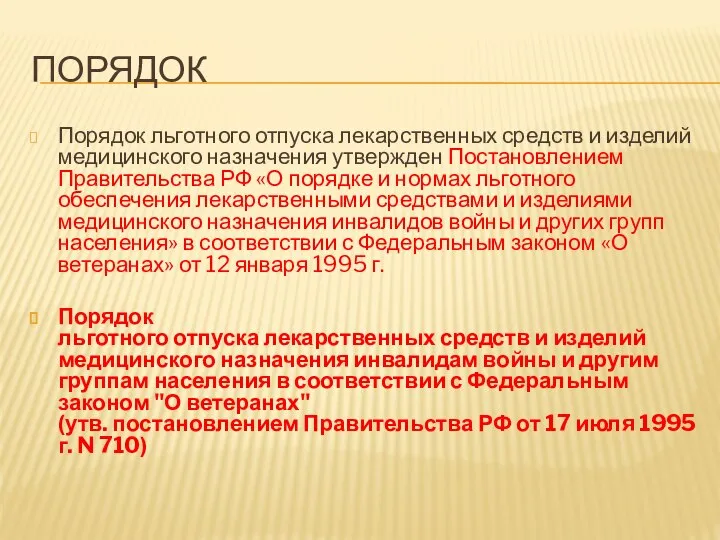 ПОРЯДОК Порядок льготного отпуска лекарственных средств и изделий медицинского назначения утвержден Постановлением