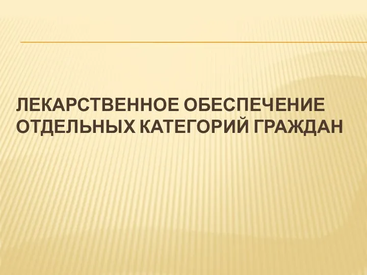 ЛЕКАРСТВЕННОЕ ОБЕСПЕЧЕНИЕ ОТДЕЛЬНЫХ КАТЕГОРИЙ ГРАЖДАН