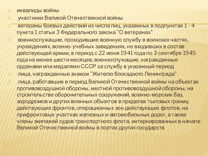 инвалиды войны участники Великой Отечественной войны ветераны боевых действий из числа лиц,