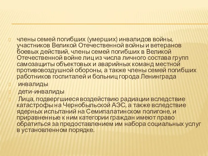 члены семей погибших (умерших) инвалидов войны, участников Великой Отечественной войны и ветеранов