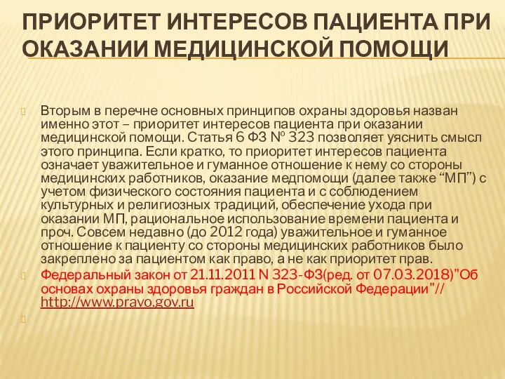 ПРИОРИТЕТ ИНТЕРЕСОВ ПАЦИЕНТА ПРИ ОКАЗАНИИ МЕДИЦИНСКОЙ ПОМОЩИ Вторым в перечне основных принципов