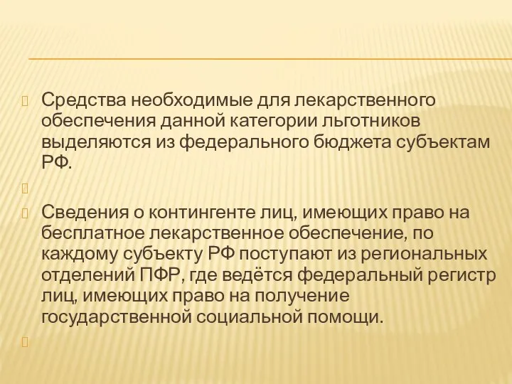 Средства необходимые для лекарственного обеспечения данной категории льготников выделяются из федерального бюджета