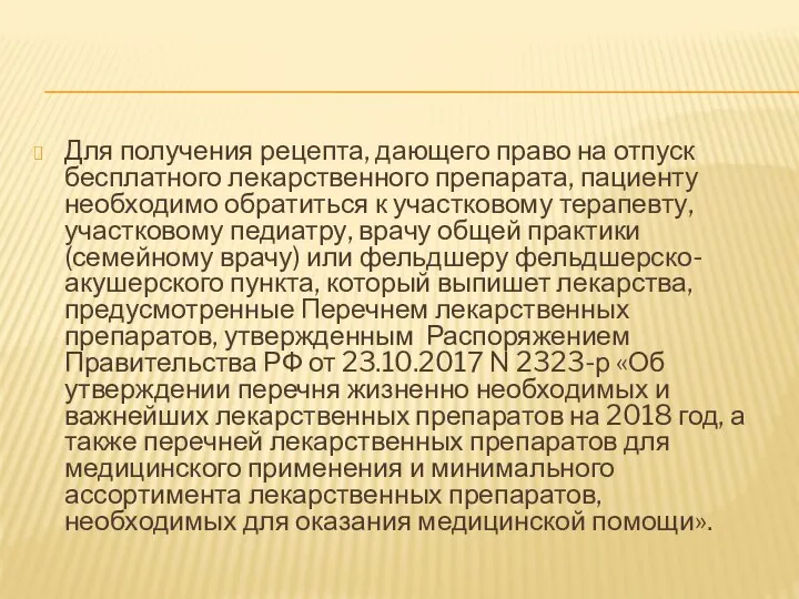 Для получения рецепта, дающего право на отпуск бесплатного лекарственного препарата, пациенту необходимо