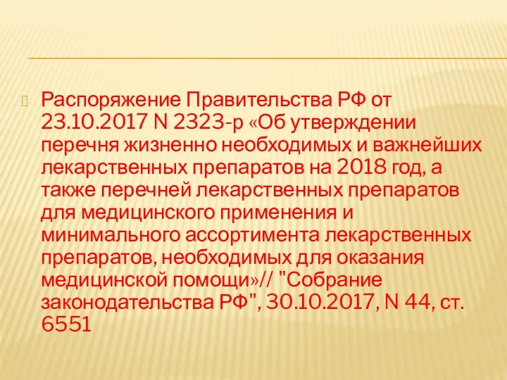 Распоряжение Правительства РФ от 23.10.2017 N 2323-р «Об утверждении перечня жизненно необходимых