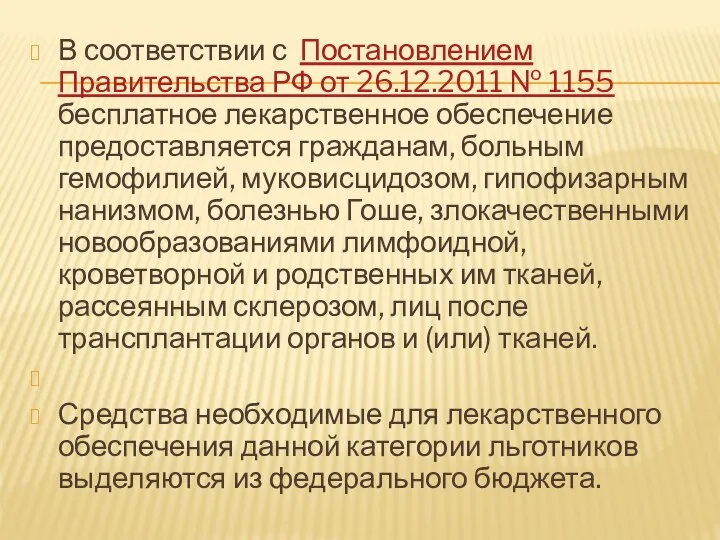 В соответствии с Постановлением Правительства РФ от 26.12.2011 № 1155 бесплатное лекарственное