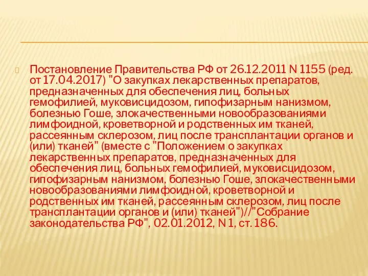 Постановление Правительства РФ от 26.12.2011 N 1155 (ред. от 17.04.2017) "О закупках