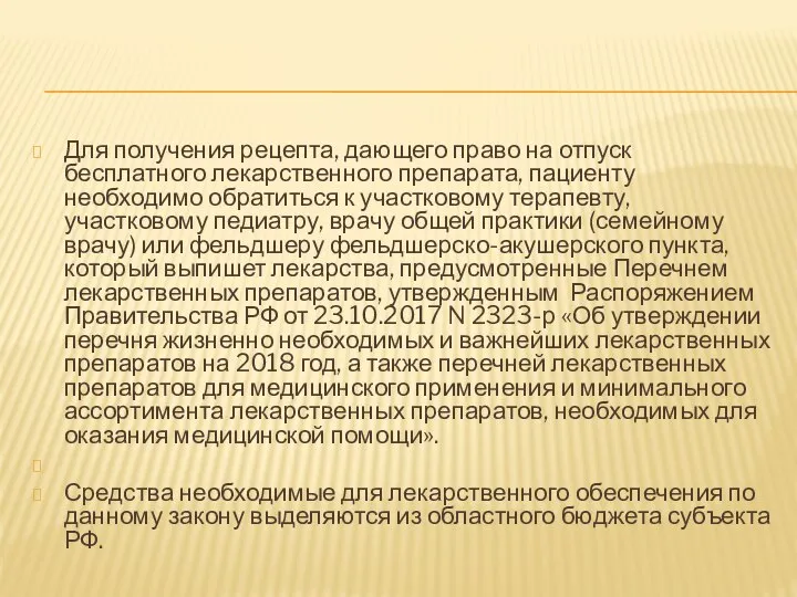 Для получения рецепта, дающего право на отпуск бесплатного лекарственного препарата, пациенту необходимо