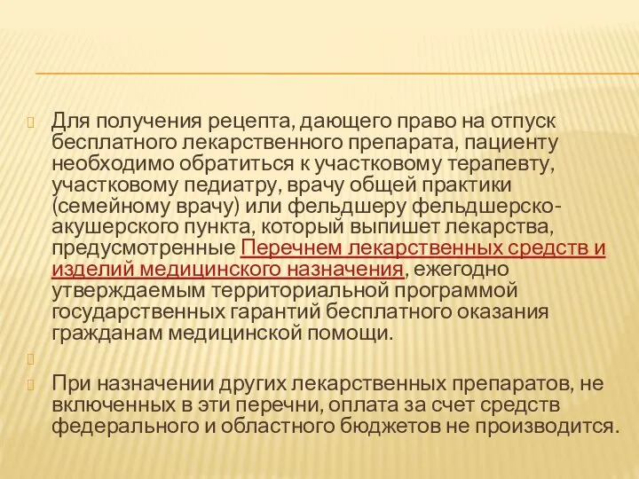 Для получения рецепта, дающего право на отпуск бесплатного лекарственного препарата, пациенту необходимо