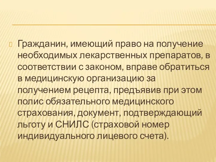 Гражданин, имеющий право на получение необходимых лекарственных препаратов, в соответствии с законом,