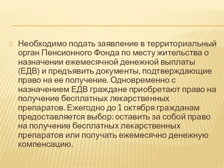 Необходимо подать заявление в территориальный орган Пенсионного Фонда по месту жительства о